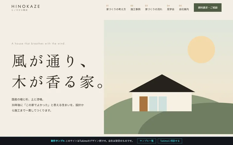 工務店のサンプルサイトのプレビュー