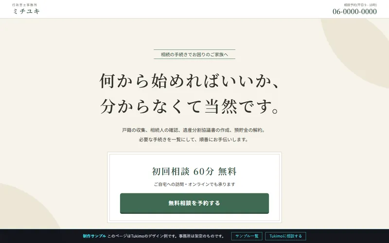 相続相談のLPのプレビュー