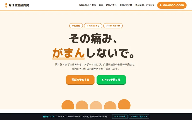整骨院のサンプルサイトのプレビュー