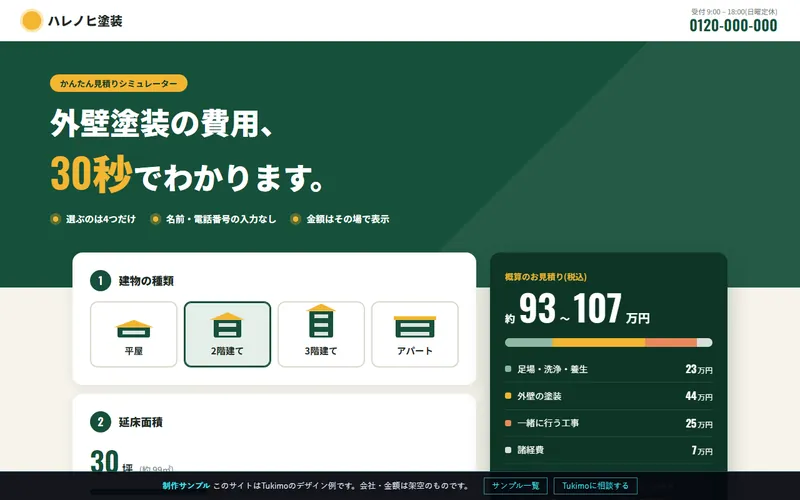 見積りシミュレーターのサンプルのプレビュー